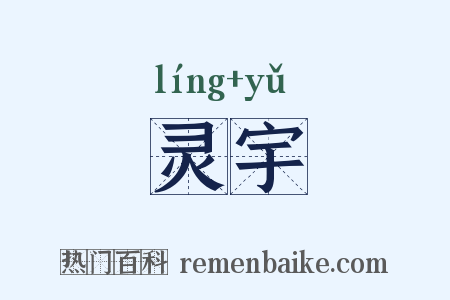 灵宇是什么意思的图片